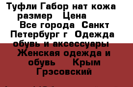 Туфли Габор нат.кожа 38 размер › Цена ­ 500 - Все города, Санкт-Петербург г. Одежда, обувь и аксессуары » Женская одежда и обувь   . Крым,Грэсовский